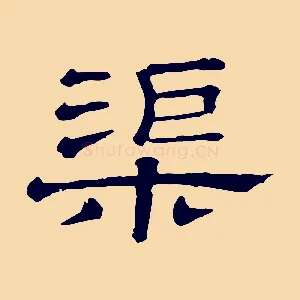 渠