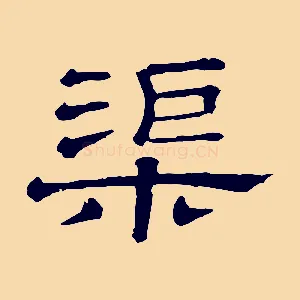 渠
