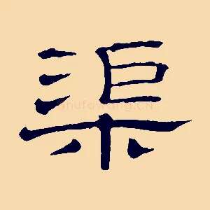 渠