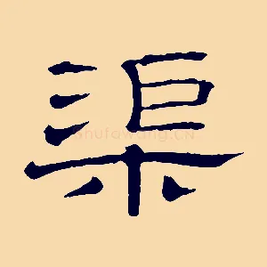 渠