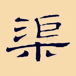 渠