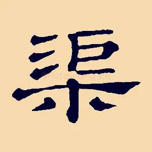 渠