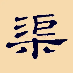 渠
