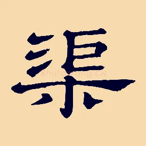 渠