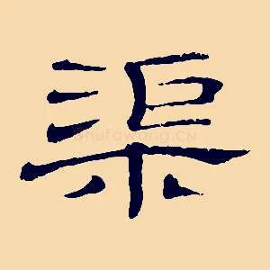 渠
