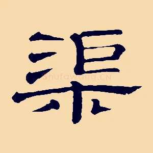 渠