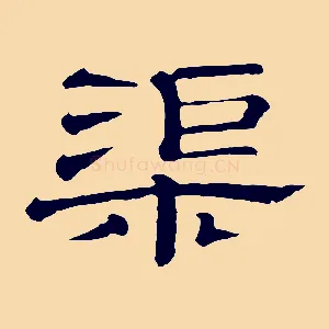 渠