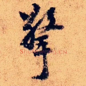 擎