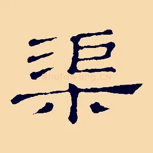 渠
