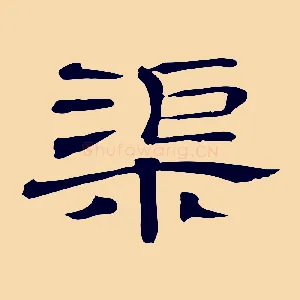 渠