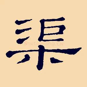 渠