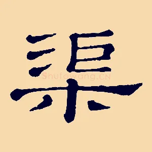 渠