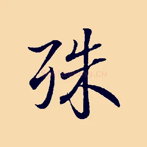 殊