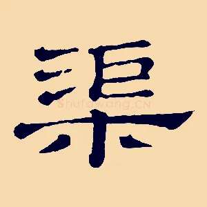 渠