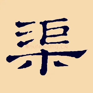 渠