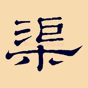 渠