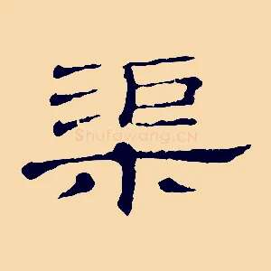 渠