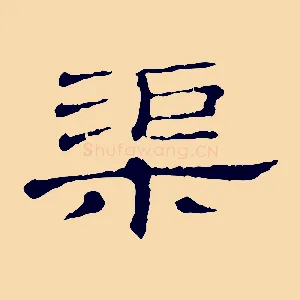 渠