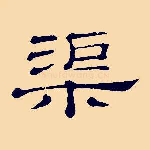 渠