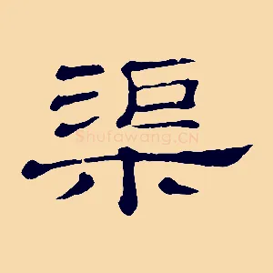 渠