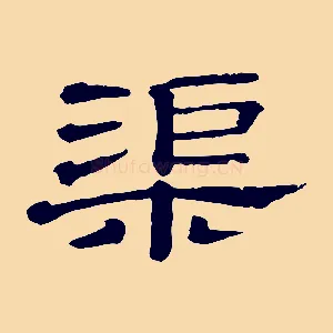 渠