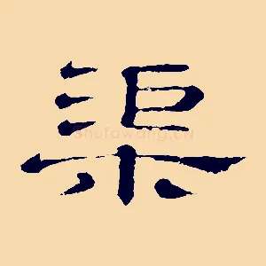 渠