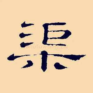 渠