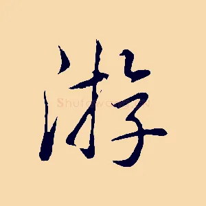 游