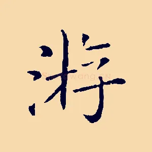 游