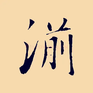 湔