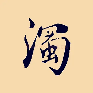濁