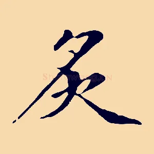 炙