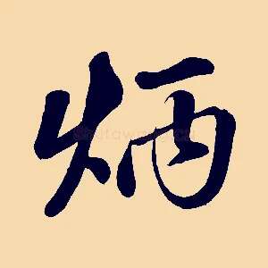 炳