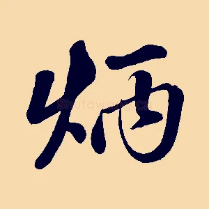 炳