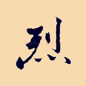 烈