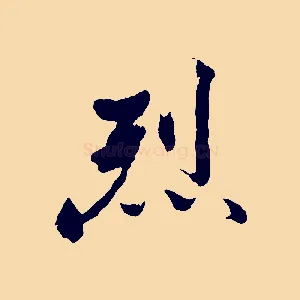 烈