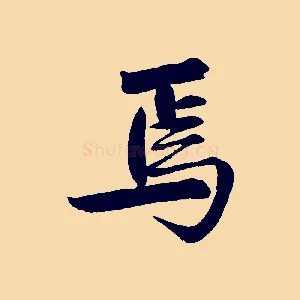 焉