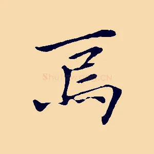 焉