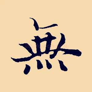 無