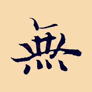 無