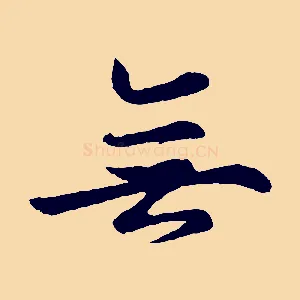 無