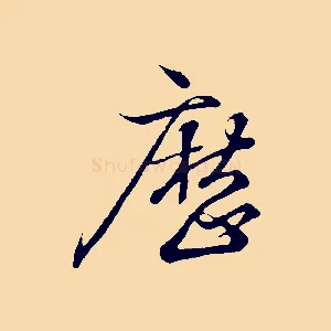 歷