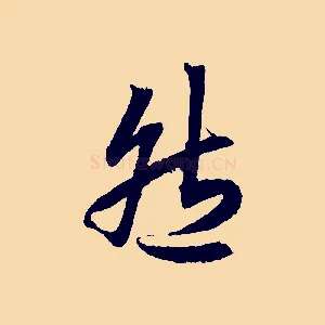 然