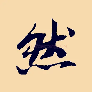 然