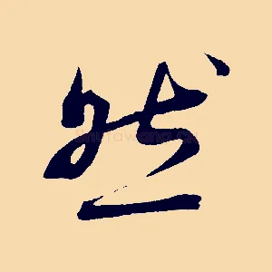 然