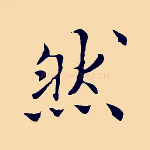 然