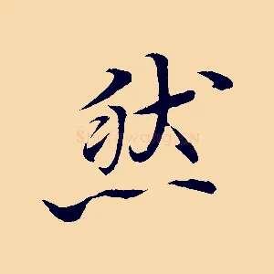 然