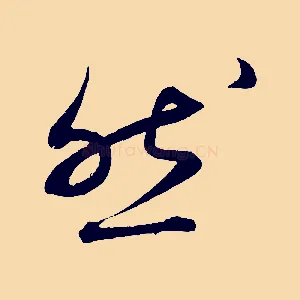 然