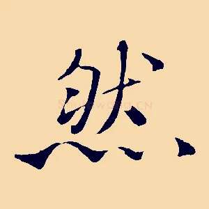 然
