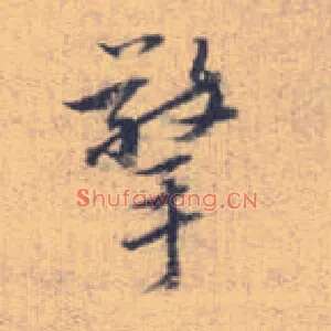 擎